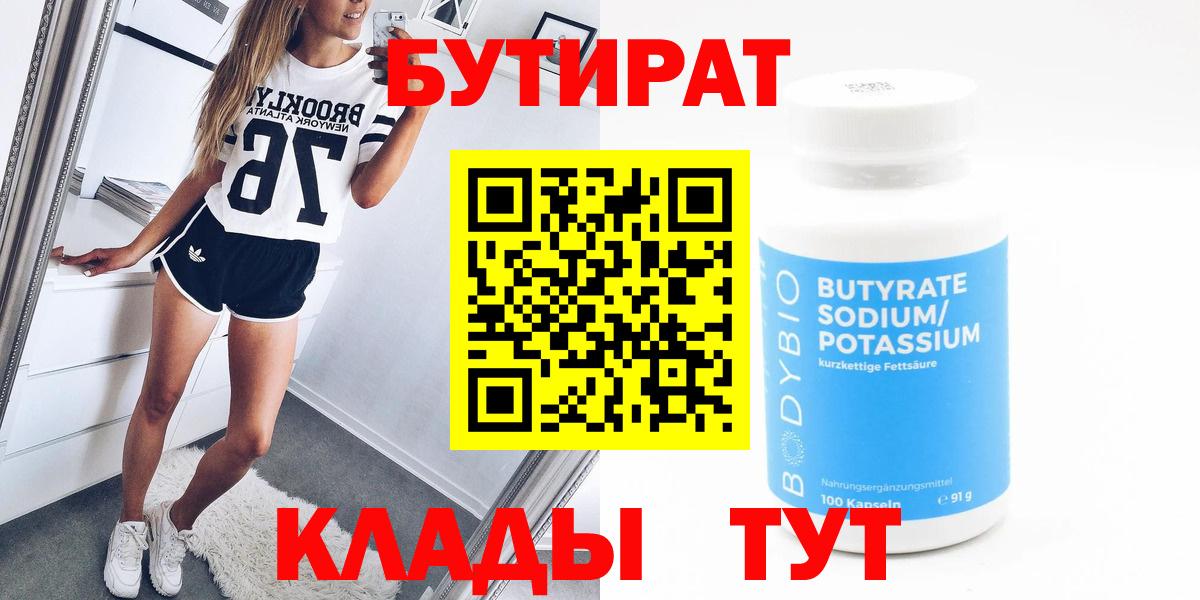 Бутират бутик  Вход с VPN  Энгельс 